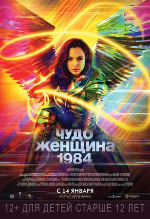 Чудо-женщина: 1984 онлайн